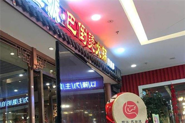 陆派巴倒烫