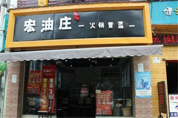 宏油庄火锅冒菜