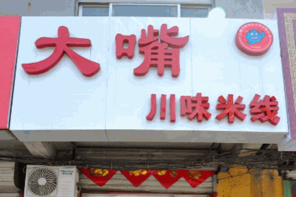 王大嘴过桥米线产品 门店图片