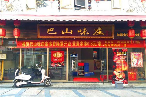 巴山味庄李记串串香