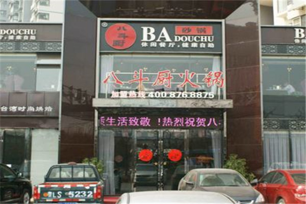 八斗厨火锅