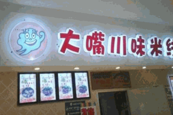 王大嘴过桥米线产品 门店图片