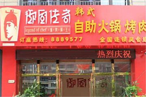 御厨传奇火锅