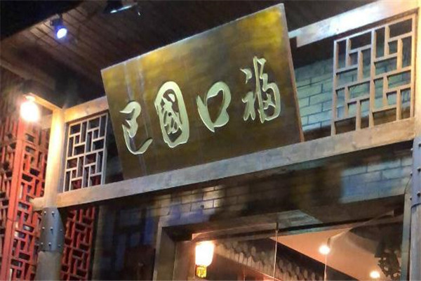 巴国口福火锅