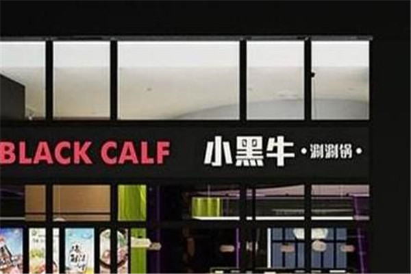 小黑牛涮涮锅