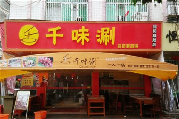 千味涮
