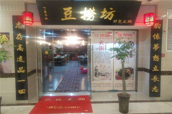 豆捞坊