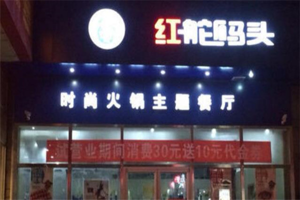 红舵码头火锅店