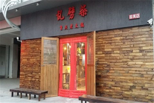 乱劈柴重庆火锅