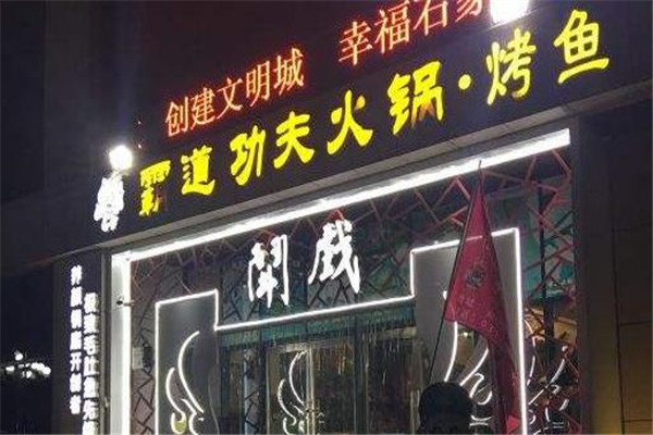 斗戏火锅
