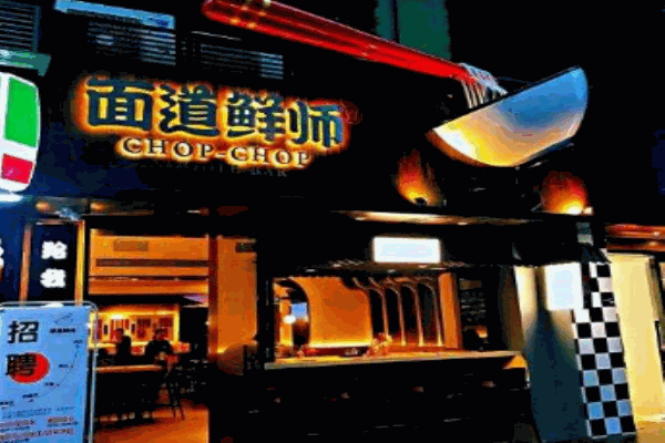 面道鲜师产品 门店图片