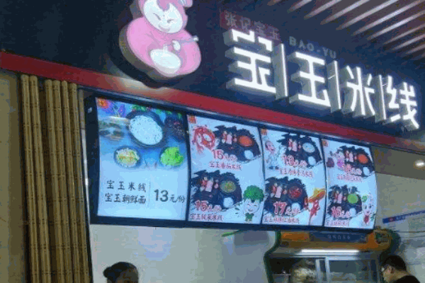 张记宝玉米线产品 门店图片