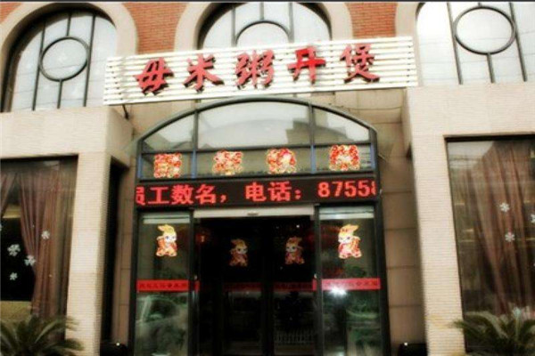 毋米粥开煲