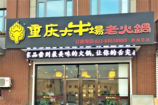 大牛场火锅
