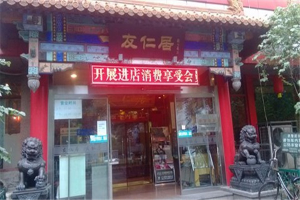 友仁居
