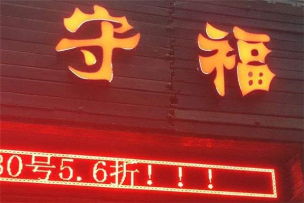 守福火锅