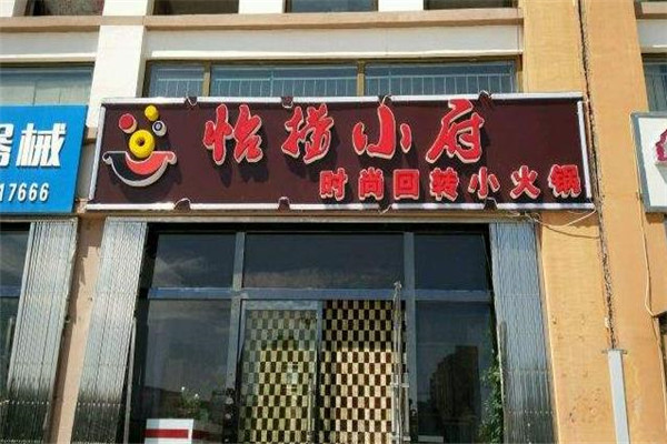 怡捞小府