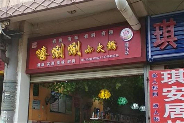 嘻唰唰火锅