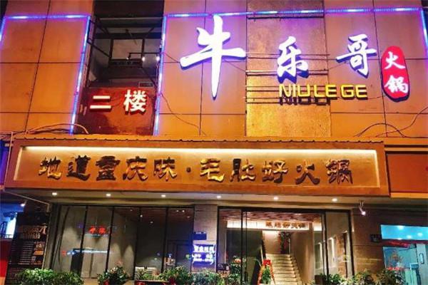 牛乐哥火锅