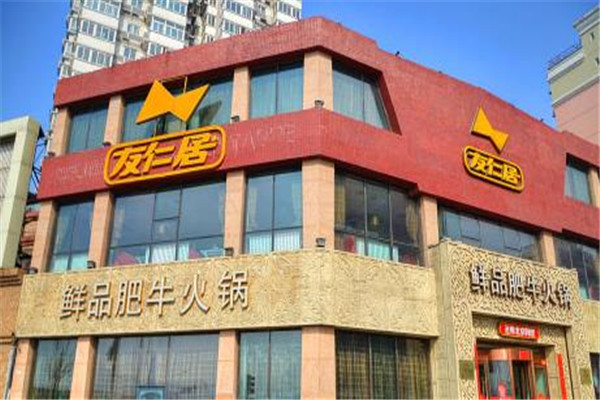 友仁居