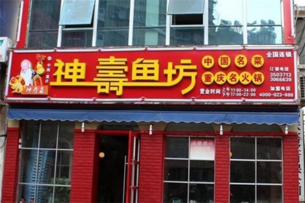 神寿鱼坊火锅