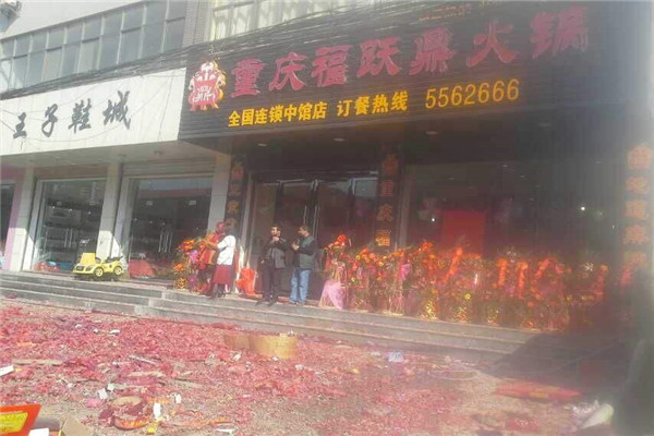 福跃鼎火锅