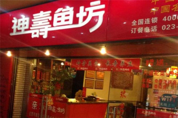 神寿鱼坊火锅