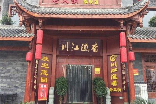川江滋香火锅