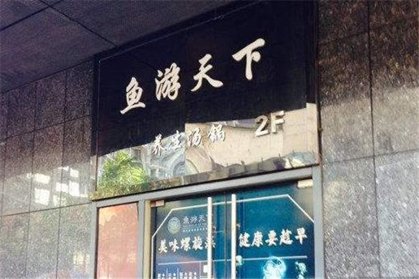 鱼游天下火锅