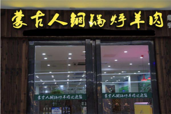 蒙古人铜锅烀羊肉加盟