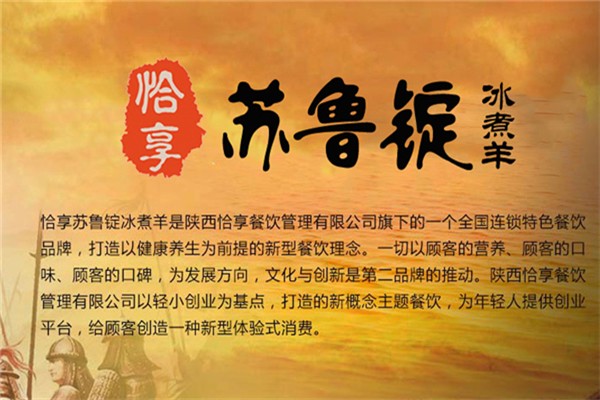 恰享苏鲁锭冰煮羊加盟