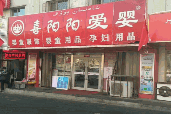 喜阳阳爱婴产品 门店图片