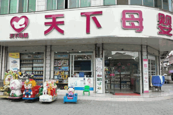 天下母婴产品 门店图片