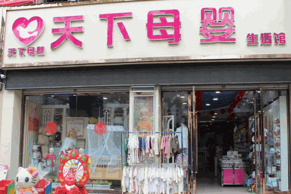 天下母婴产品 门店图片