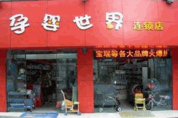 孕婴世界母婴店产品 门店图片