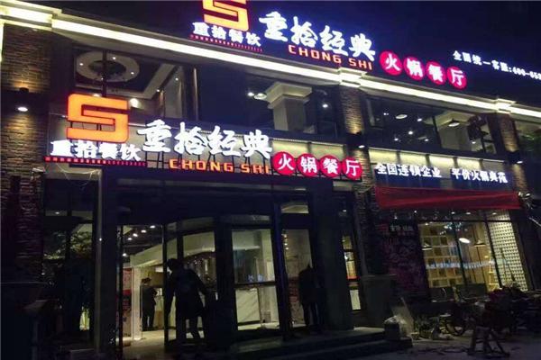 重拾经典火锅产品 门店图片