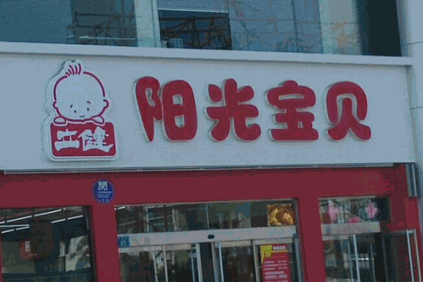 立健阳光宝贝孕婴店产品 门店图片