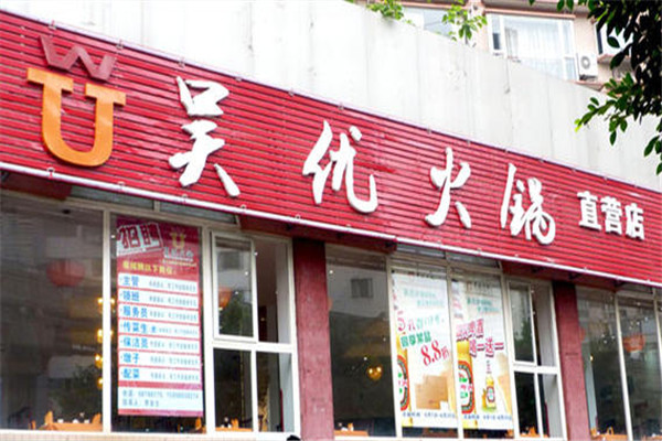 吴优火锅