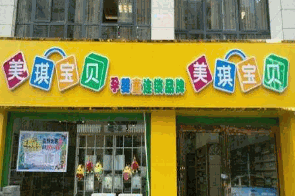 美琪宝贝母婴产品 门店图片