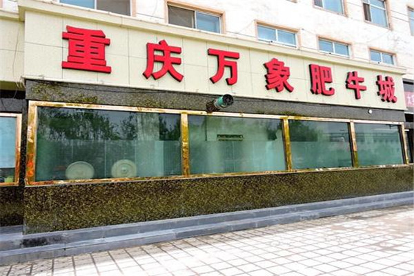 万象肥牛火锅