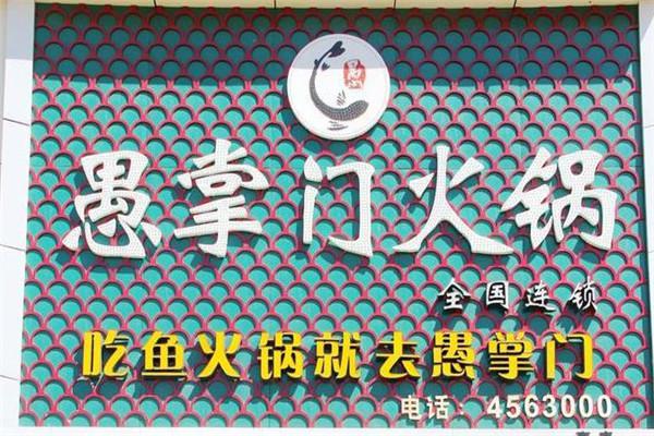 愚掌门火锅