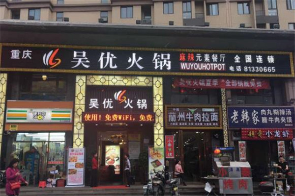吴优火锅