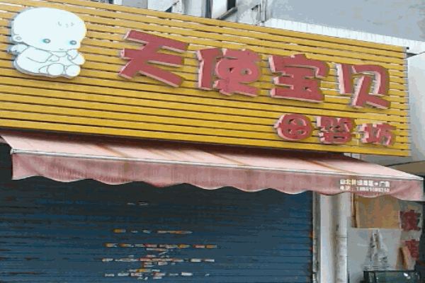 天使宝贝母婴店产品 门店图片