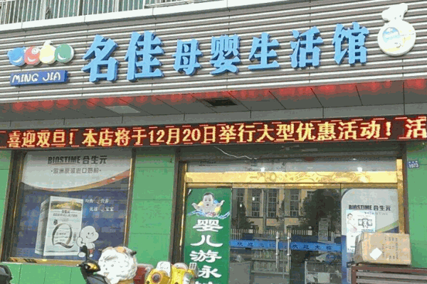 名佳母婴生活馆产品 门店图片