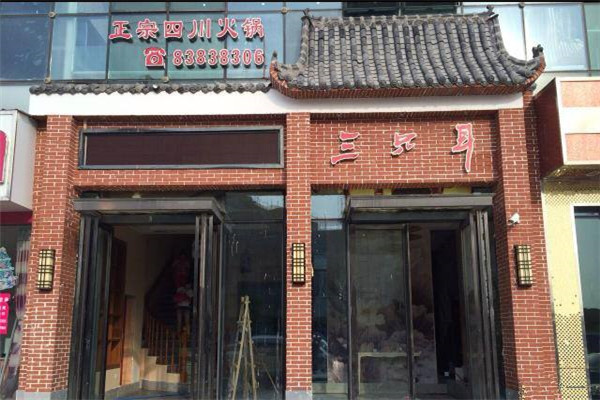 三只耳火锅