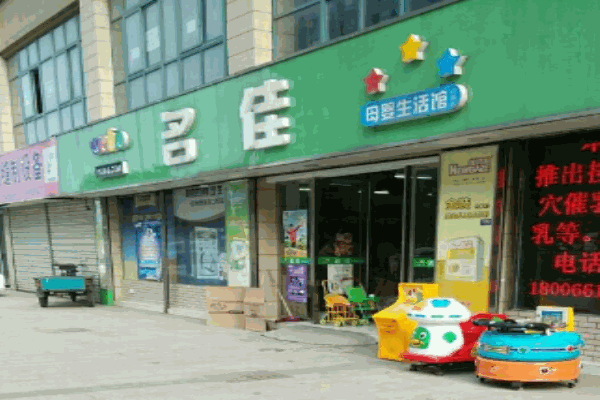 名佳母婴生活馆产品 门店图片