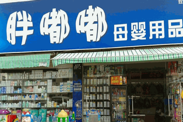 胖嘟嘟母婴生活馆产品 门店图片