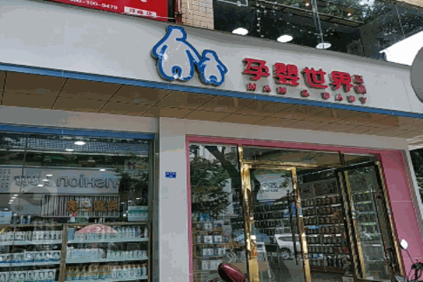 孕婴世界母婴店产品 门店图片