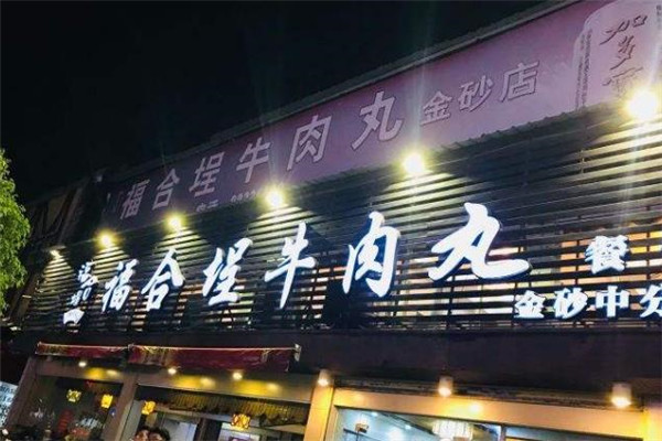 福合埕火锅