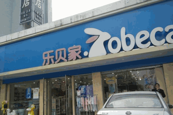 乐贝家母婴店产品 门店图片